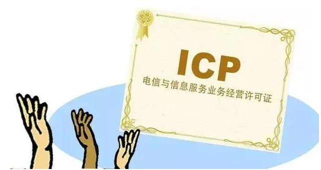霍邱ICP许可证